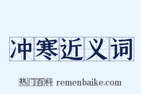 冲寒近义词是什么意思的图片